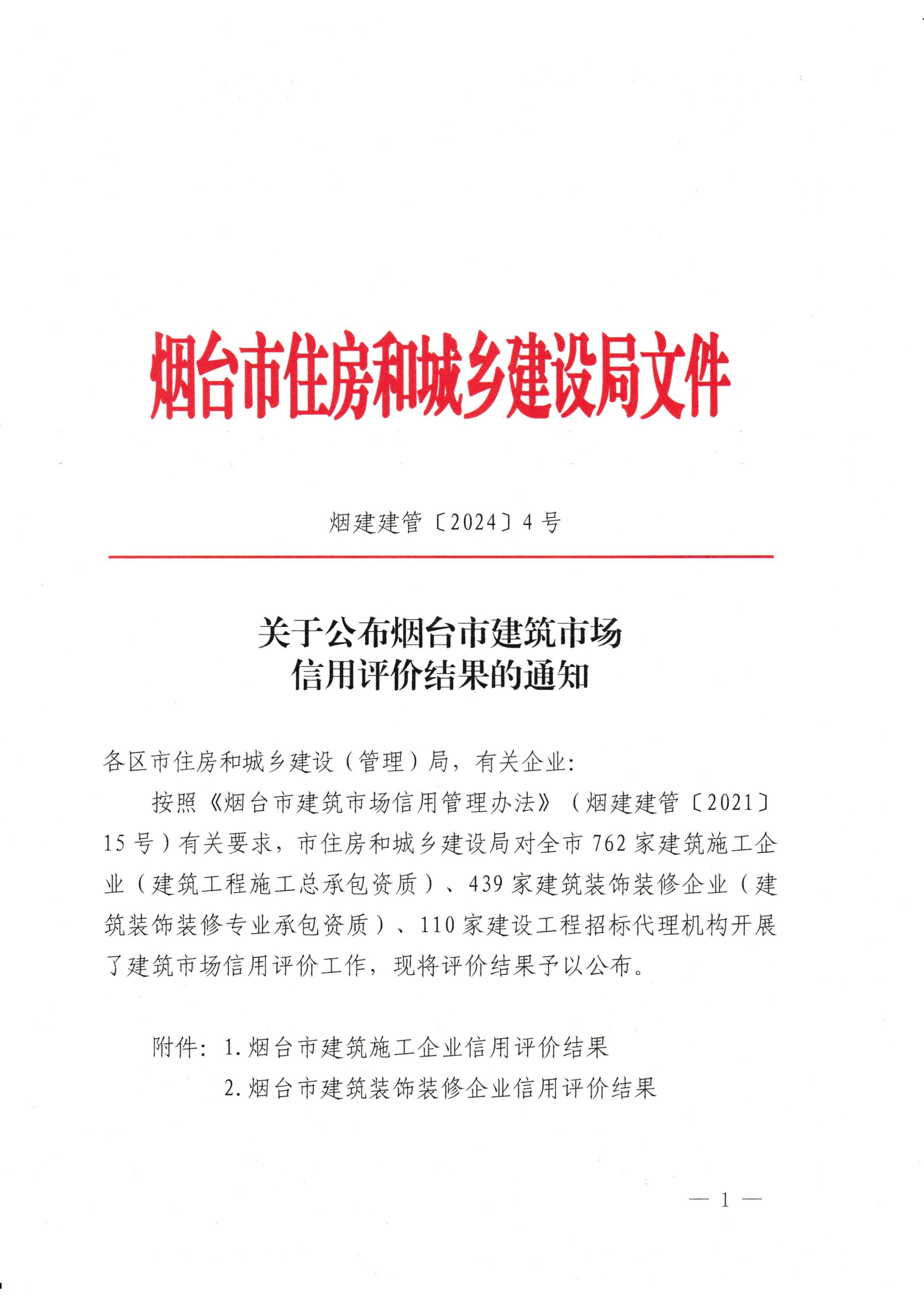 集團(tuán)榮獲煙臺(tái)市“誠(chéng)信典范企業(yè)”和“建筑業(yè)AAA級(jí)信用企業(yè)”殊榮