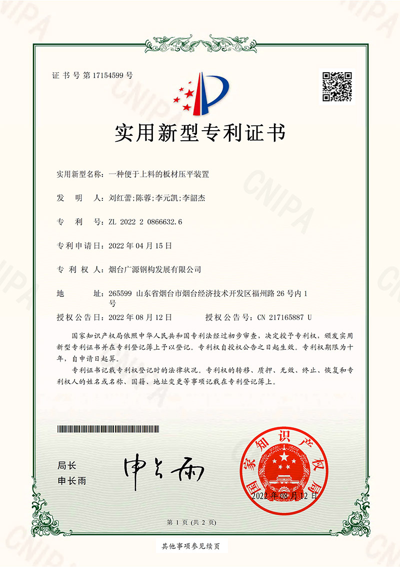 一種便于上料的板材壓平裝置-實(shí)用新型專(zhuān)利證書(shū)